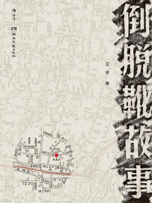cover image of 倒脱靴故事
